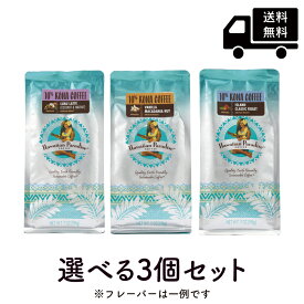 ハワイアンパラダイスコーヒー 10%コナ 選べる3個セット198g×3個（粉） Hawaiian Paradise Coffee まとめ買いでお得 ハワイ コーヒー コナコーヒー フレーバーコーヒー [正規輸入品]