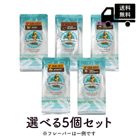 ハワイアンパラダイスコーヒー 10%コナ 選べる5個セット198g×5個（粉） Hawaiian Paradise Coffee まとめ買いでお得 ハワイ コーヒー コナコーヒー フレーバーコーヒー お土産 [正規輸入品]