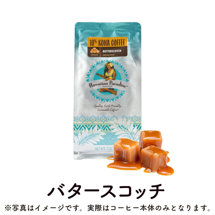 楽天市場】ハワイアンパラダイスコーヒー 10%コナ バタースコッチ 198g 