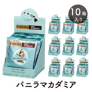 nCAp_CXR[q[ hbvobO 10%Ri oj}J_~A 1BOX(10g×10P) nC t[o[R[q[  Hawaiian Paradise COFFEE 10% KONA COFFEE VANILLA MACADAMIA NUT Drip Bag Coffee [KAi]