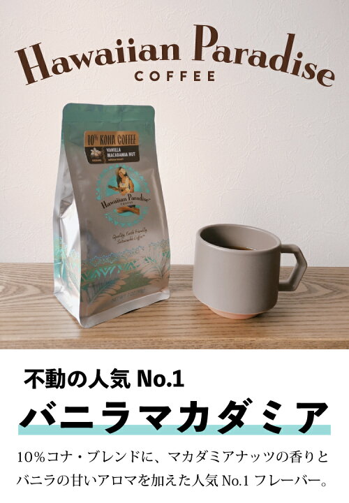 楽天市場】ハワイアンパラダイスコーヒー 10%コナ バニラマカダミア 