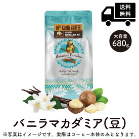 ハワイアンパラダイスコーヒー 10%コナ バニラマカダミア 徳用 680.39g 粉 豆 Hawaiian Paradise COFFEE 10% KONA COFFEE VANILLA MACADAMIA NUT [正規輸入品] コナコーヒー ハワイ コーヒー フレーバーコーヒー