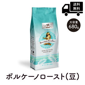 ハワイアンパラダイスコーヒー ボルケーノロースト （ノンフレーバー・深煎りタイプ）680.39g （豆） 徳用 大容量Hawaiian Paradise COFFEE Volcano Roast ハワイ コーヒー 土産 [正規輸入品]