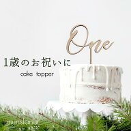 【15～17日限定！P5倍！】ケーキ 飾り One トッパー 誕生日ケーキ 1歳 誕生日 1歳飾り 1歳飾りつけ ケー…