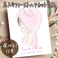 【楽天SS限定！20％OFF！】【お名前入り3枚セット】【パーソナルカラー】 ファーストヘアカット ファース…