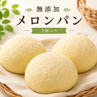 オリジナルメロンパン 3個入り 3人のご家族のために