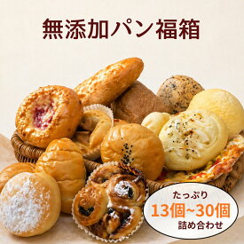 【大好評】無添加パン 福箱 お取り寄せ 日持ち メロンパン ベーグル 食パン フランスパン ピザ チーズパン あんぱん シナモンパン 冷凍 長期保存 健康 パン 詰め合わせ ギフト
