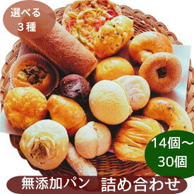 【大好評】無添加パン 福箱 お取り寄せ 日持ち メロンパン ベーグル 食パン フランスパン ピザ チーズパン あんぱん シナモンパン 冷凍 長期保存 健康 パン 詰め合わせ ギフト