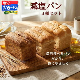 無添加減塩パン 3本セット ライ麦パン ライ麦 パン 全粒粉ぱん お取り寄せ 国産 国産小麦 無添加パン 無添加 パン 冷凍 冷凍発送 健康パン 食パン 冷凍パン たっぷり 大型 お買い得 全粒粉 ライ麦 減塩