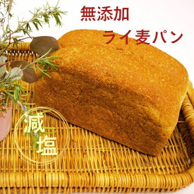 【大好評】無添加 減塩 ライ麦パン ｜塩分管理できる主食の提案｜塩分1g・3gが選べる 冷凍保存OK 健康志向 食パン 1本・ 3本が選べる 塩分管理できる主食の提案