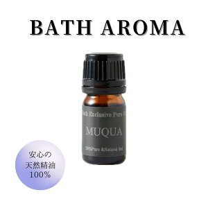 ◎MUQUAアロマバスオイル お風呂用 アロマオイル oil エッセンシャルオイル バスアロマ 精油 浴槽に 3〜5滴 天然成分 天然由来 100% ノンケミカル 5ml リフレッシュ セルフケア 癒しの空間 バス