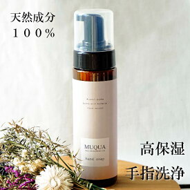 ＼レビュー投稿で10％オフGET／ 無添加 無香料 ハンドソープ MUQUA(ムクア)ハンドソープ200ml 除菌 天然成分100％ 赤ちゃん 安心 敏感肌 手荒れ 天然ミネラル 肌 整える 保湿ケア 国内生産 使いやすい泡タイプ 約600回分の容量 ギフト プレゼント オシャレ ラッピング
