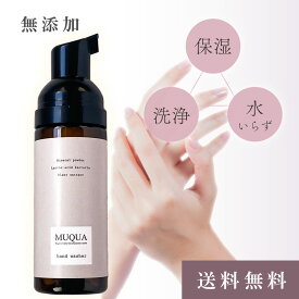 ＼今だけ限定プレゼント付き／ 水 洗い流さなくてもいい MUQUA ムクア ハンドウォッシャー50ml 保湿 手洗いソープ 天然成分100％ 赤ちゃん 安心 敏感肌 無添加 無香料 国内生産 手洗いできない環境 外食時 約150回分の容量 プレゼント ギフト 送料無料