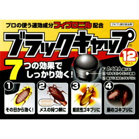 【アース製薬】ブラックキャップ　24g（12個）【smtb-TD】【RCP】【ゴキブリ退治】【ゴキブリ用誘引殺虫剤】【プロの使う速効成分 フィプロニル配合】【薬剤抵抗性ゴキブリに効く】【巣に潜むゴキブリにも効く】