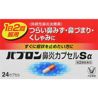 ◆エントリーで全品P5倍 ★パブロン鼻炎カプセルSα【24カプセル】【ネコポス・送料無料】【指定第二類医…