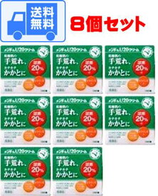 【8個で送料無料*対象地域は除く】【第三類医薬品】メンタームU20クリーム【 90g×8個】【近江兄弟社】【乾燥/肌の改善/尿素20％/手荒れ/ハンドクリーム】【4987036162314】【smtb-TD】【RCP】