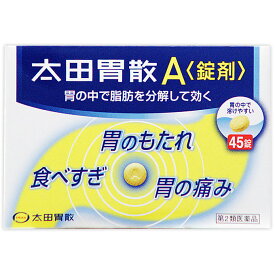 【第二類医薬品】太田胃散A＜錠剤＞ 【45錠】【胃もたれ、食べすぎ、胃痛、胸やけ、食欲不振、消化不良、消化促進、飲みすぎ、複合・制酸胃腸薬】【smtb-TD】【RCP】