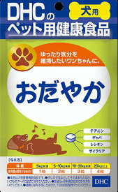 楽天市場 Dhc 犬 おだやかの通販