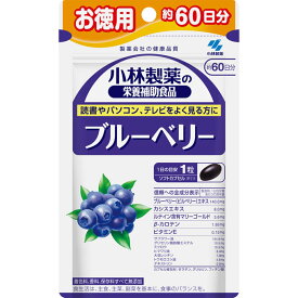 【クロネコゆうパケット(追跡番号有)配送・送料無料】小林製薬 お徳用ブルーベリー【60粒(約60日分)】【眼/目/アイケア/疲れ/アントシアニン/着色料、香料、保存料すべて無添加/製薬会社の健康品質】【smtb-TD】【RCP】