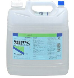 【送料無料*対象地域は除く】【第三類医薬品】速乾性すり込み式手指消毒剤 消毒用エタプラス【5L(詰替用コック付)】【4987286300542】【ケンエー/健栄製薬/手指・皮膚の殺菌・ウイルス・アルコール消毒エタノール】【4987286306131】【smtb-TD】【RCP】