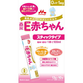 森永E赤ちゃん スティックタイプ 13g×10本【はぐくみ/チルミル/ベビー/アレルゲン性/粉ミルク/ペプチド/たんぱく質/森永乳業/ペプチドミルク/母乳のようにやさしいミルク/0カ月】【smtb-TD】【RCP】