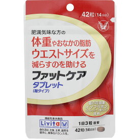 【クロネコゆうパケット(追跡番号有)・送料無料】ファットケアタブレット 42粒(14日分)　【Livita/リビタ/大正製薬/ 機能性表示食品/肥満気味な方の体重やおなかの脂肪 ウエストサイズを減らすのを助ける/葛の花由来イソフラボン/メタバリア】【smtb-TD】【RCP】