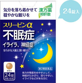 【クロネコゆうパケット(追跡番号有)配送・送料無料】【第二類医薬品】漢方薬抑肝散 スリーピンα【24錠】【薬王製薬/不眠症/神経症/歯ぎしり/怒りやすい/イライラ/ドリエル/ネオデイ/抗ヒスタミン剤/】【smtb-TD】【RCP】