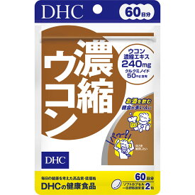 【クロネコゆうパケット(追跡番号有)配送・送料無料】DHC 濃縮ウコン【120粒(60日分)】　 【ディーエイチシー/dhc/お酒/肝/夜のお供に/しょうが/スナミナ/お酒を飲む人の健康を守る3種類のウコンを110倍濃縮。【smtb-TD】【RCP】