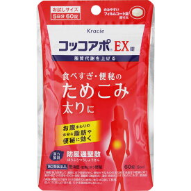 【クロネコゆうパケット・送料無料】【第二類医薬品】コッコアポEX錠 【60錠(5日分)】【セルフメディケーション税制対象品】【防風通聖散エキス/クラシエ薬品/生活習慣などによる肥満症を改善】【smtb-TD】【RCP】