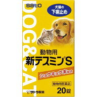 エントリーで全品P5倍【ネコポス送料無料】【動物用医薬品】動物用新テスミンS 【20錠】【佐藤製薬/犬・…