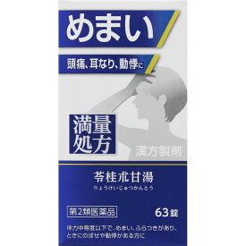 【送料無料*対象地域は除く】【第二類医薬品】神農苓桂朮甘湯エキス錠 【63錠】【ジェーピーエス製薬/肌漢方薬/立ちくらみ、めまい、頭痛、耳鳴り、動悸/りょうけいじゅつかんとう】【4987438065374】【smtb-TD】 【RCP】