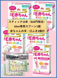 ◆ポイント5倍! 森永 E赤ちゃん エコらくパック つめかえ用【400g×2袋入×4箱+スティック10本付+スプーン1個付】【送料無料※対象地域は除く】【4902720109178】【4902720119528】【4902720109185】【粉ミルク/ベビー/はぐくみ/チルミル/0カ月】【smtb-TD】【RCP】