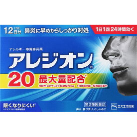 ◆エントリーで全品P5倍◆ ★アレジオン20【12錠】【ネコポス送料無料】【セルフメディケーション税制対象】【第二類医薬品/エスエス製薬/鼻炎薬/アレルギー性鼻炎/鼻水/15才以上服用可能/ハウスダスト/花粉/医療用と同量/1日1回で効く】【smtb-TD】【RCP】