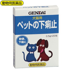 エントリーで全品P7倍【ネコポス送料無料】【動物用医薬品】ペットの下痢止(粉末)犬猫用 20包【現代製薬/GENDAI/犬、猫の単純な軟便・下痢の症状の改善】【smtb-TD】【RCP】