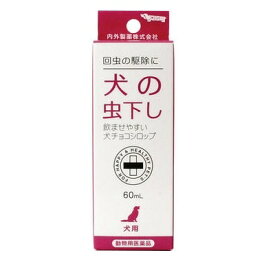 エントリーで全品P7倍【動物用医薬品】犬チョコシロップ（犬用の虫下し） 60mL【送料無料C※対象地域は除く】【内外製薬/シロップの犬用回虫駆除薬】【smtb-TD】【RCP】