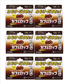 ◆エントリーで全品P5倍◆カフェロップ 【12粒×6個】【4987107678546】【ネコポス送料無料】【第三類医薬品/第一三共ヘルスケア/ 眠気倦怠防止薬/ねむけ/だるさ/カフェイン/モカ/ドロップタイプ/トメルミン/エスタロンモカ/カーフェソフト】【smtb-TD】【RCP】