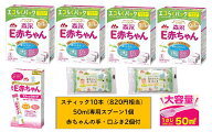 【限定90セット】森永 E赤ちゃん エコらくパック つめかえ用【400g×2袋入×4箱+スティック1箱付+スプー…