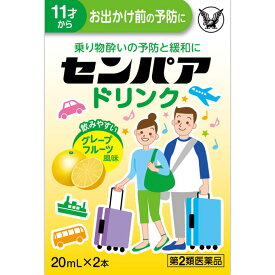 【第二類医薬品】 センパア ドリンク 20ml×2本 【大正製薬】【酔い止め】【アンプル】【液剤】 【smtb-TD】 【RCP】 【4987306029088】