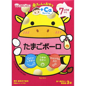 赤ちゃんのおやつ+Ca カルシウム たまごボーロ【15g×3袋】【smtb-TD】【RCP】【和光堂】【7か月頃から】