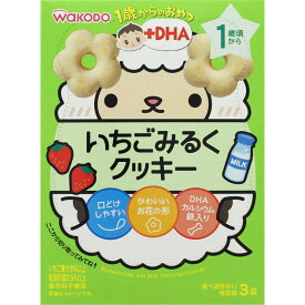 1歳からのおやつ＋DHA いちごみるくクッキー【16g×3袋】【smtb-TD】【RCP】【和光堂】【1歳頃から】