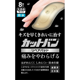 ◆エントリーで全品P5倍◆カットバンリペアパッド【大きめサイズ】8枚【ネコポス送料無料】【祐徳薬品/自然治癒力/キズを早くきれい/防水・防菌仕様/救急絆創膏・家庭用創傷パッド/管理医療機器/ハイドロコロイド/キズパワーパッドより安い】【smtb-TD】【RCP】