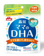 ◆エントリーで全品P5倍◆森永ママのDHA【90粒(30日分)】【ネコポス配送・送料無料】【森永乳業/ママ/ベ…