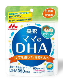 ◆エントリーで全品P5倍◆森永ママのDHA【90粒(30日分)】【ネコポス配送・送料無料】【森永乳業/ママ/ベビー/授乳/妊婦/妊娠/妊活/マタニティ/はぐくみ/チルミル/水銀検査実施済み】最大10個まで【smtb-TD】【RCP】