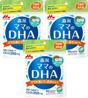 ◆エントリーで全品P5倍◆森永ママのDHA【90粒×3個】【ネコポス送料無料】【4902720102629】 【森永乳業…