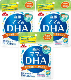 ◆エントリーで全品P5倍◆森永ママのDHA【90粒×3個】【ネコポス送料無料】【4902720102629】 【森永乳業/ママ/ベビー/授乳/妊婦/妊娠/妊活/マタニティ/はぐくみ/チルミル/水銀検査実施済み】 【smtb-TD】【RCP】