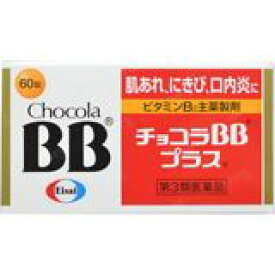 【第三類医薬品】 チョコラBBプラス 60錠 【エーザイ】【4987028123378】【smtb-TD】 【RCP】