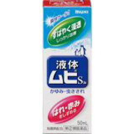 【指定第二類医薬品】 液体ムヒS2a 50ml 【smtb-TD】 【RCP】 【4987426002091】