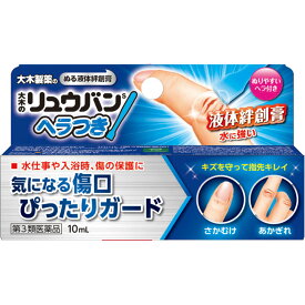 ◆エントリーで全品P5倍◆【ネコポス配送・送料無料】大木のリュウバンS【ヘラつき】【10mL】 【第三類医薬品/大木製薬/液体バンソーコー/水バンソーコー/液状絆創膏/ヘラ付き/サカムケア/コロスキン】【4987072086926】【4987145100146】【smtb-TD】【RCP】
