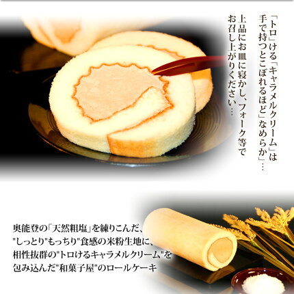 【箱なし簡易包装】塩キャラメルロールケーキ/cool/内祝/アイスロール/お中元/敬老の日