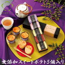 ★秋スイーツ★お歳暮 に人気♪ 個包装 無添加スイートポテト加賀の芋菓子 5個入りスイーツ ギフト お取り寄せ 詰め合…